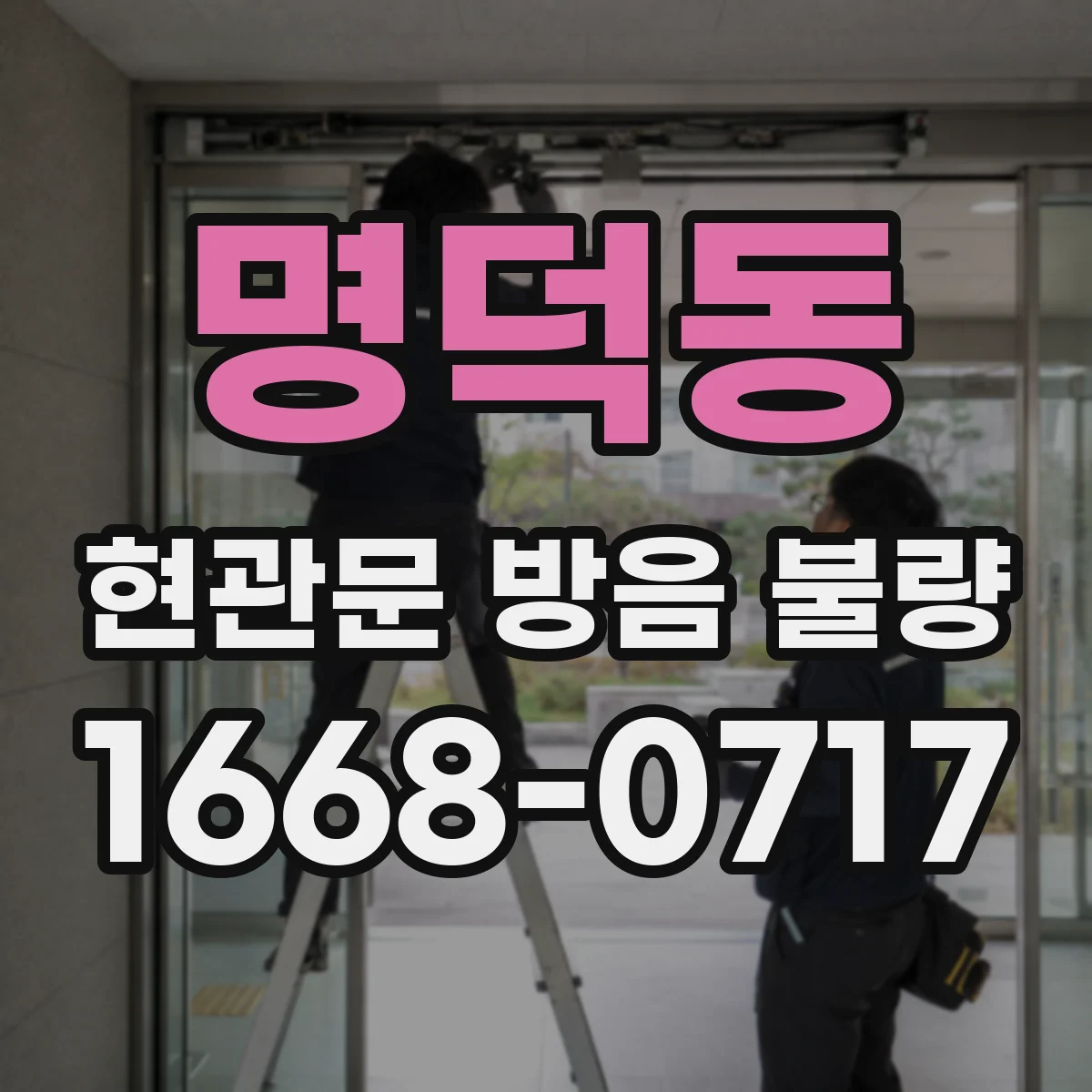 명덕동 현관문 방음 불량