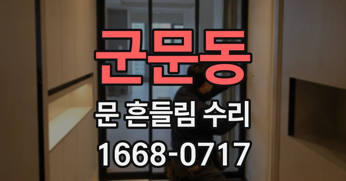 군문동 문 흔들림 수리