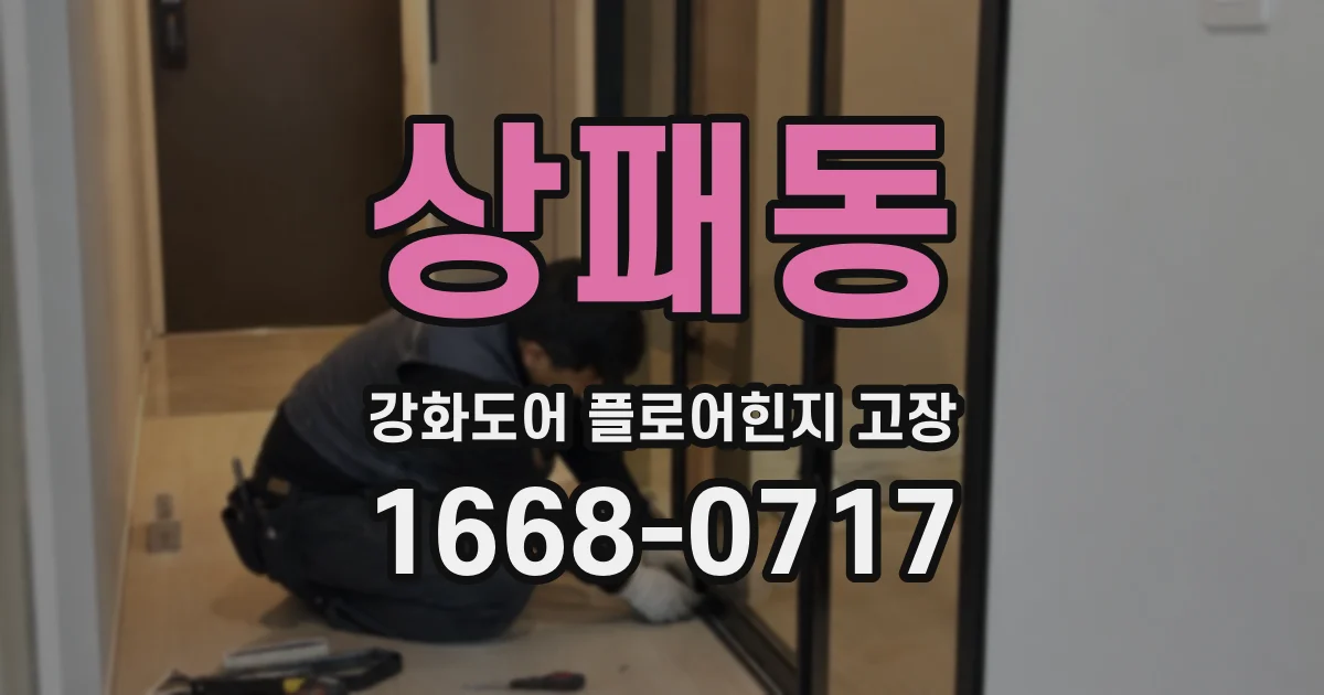 상패동 강화도어 플로어힌지 고장