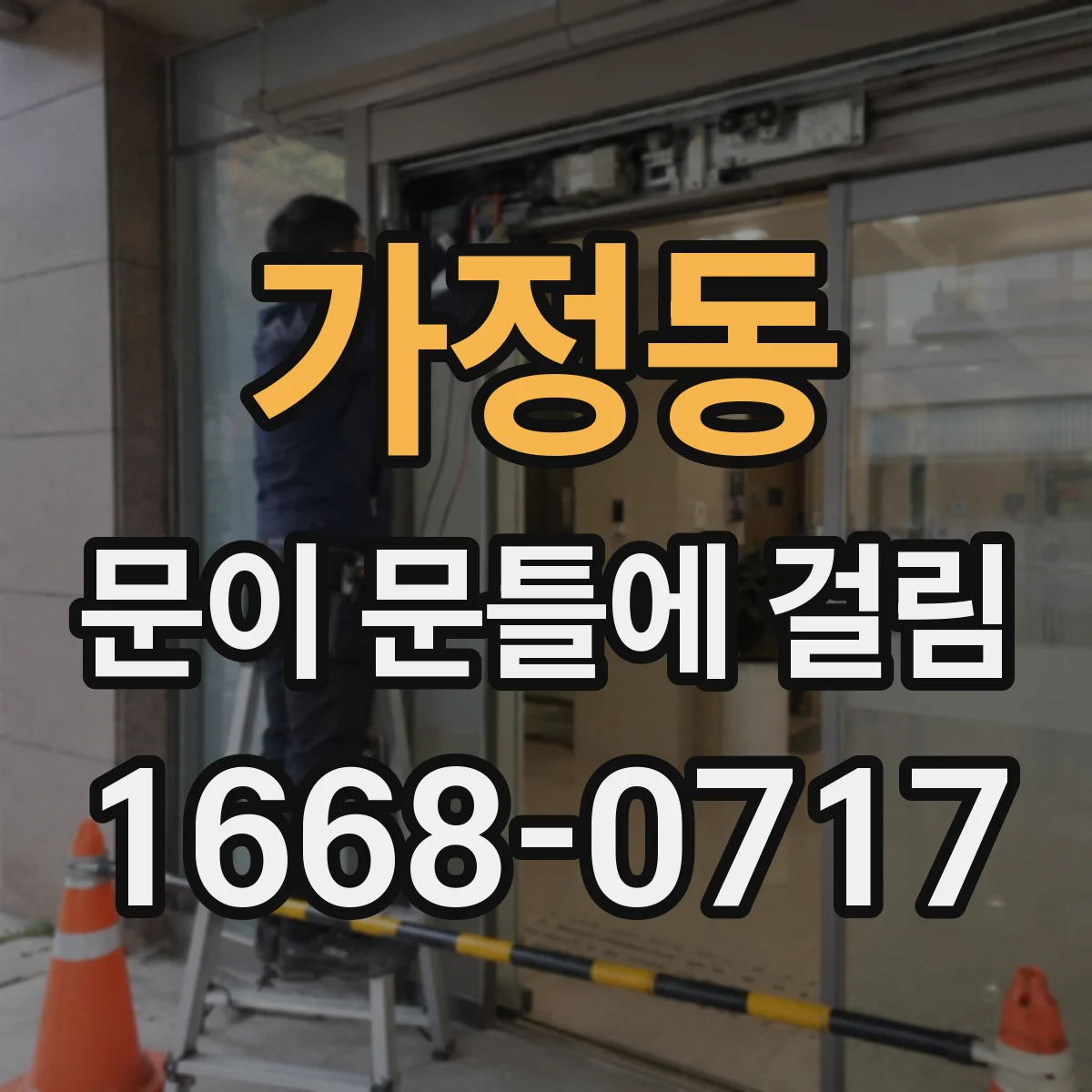 가정동 문이 문틀에 걸림