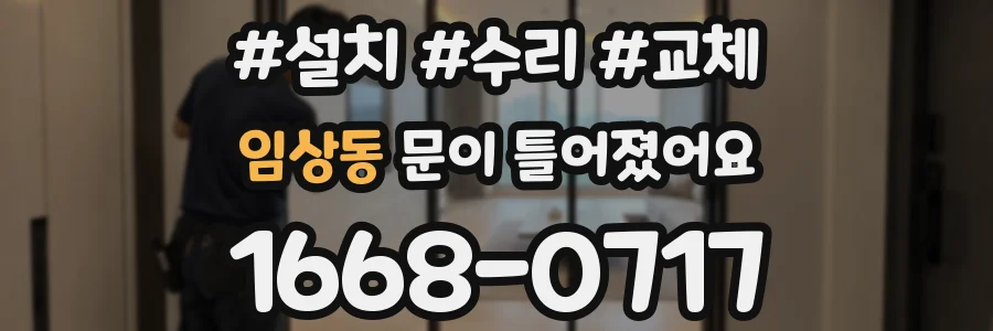 임상동 문이 틀어졌어요