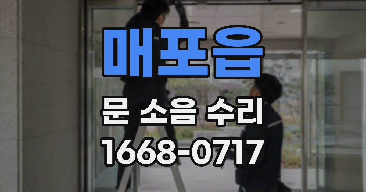 매포읍 문 소음 수리