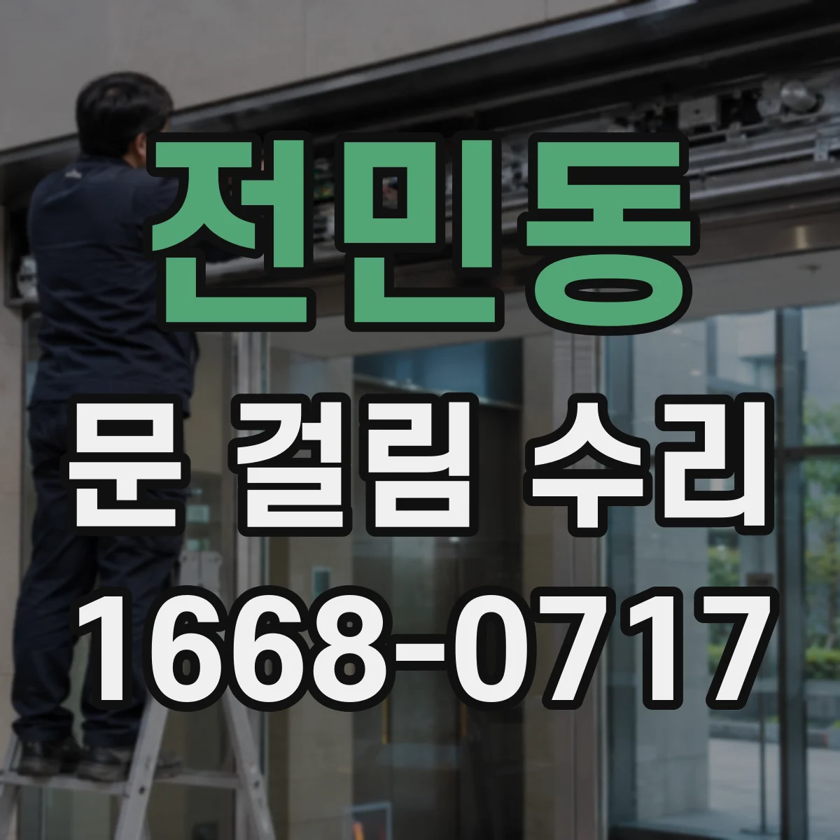 전민동 문 걸림 수리