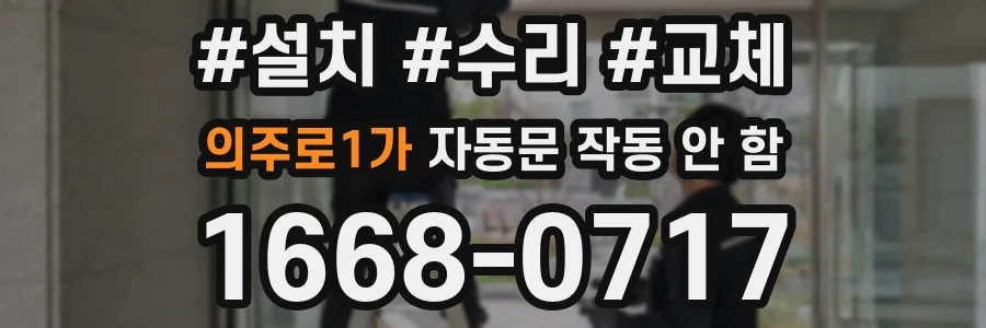 의주로1가 자동문 작동 안 함