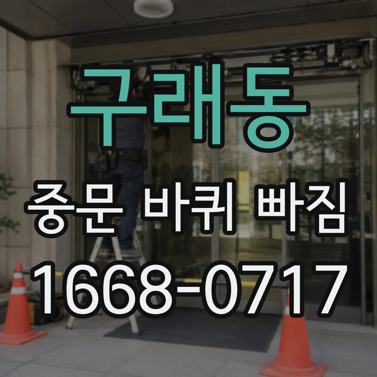구래동 중문 바퀴 빠짐