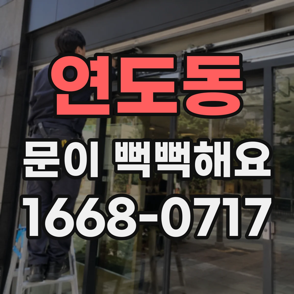 연도동 문이 뻑뻑해요