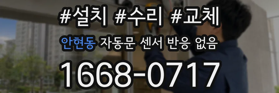 안현동 자동문 센서 반응 없음
