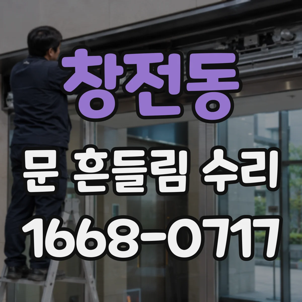 창전동 문 흔들림 수리