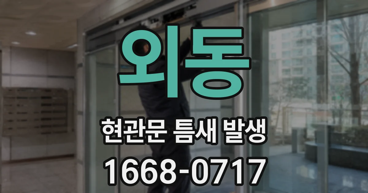 외동 현관문 틈새 발생