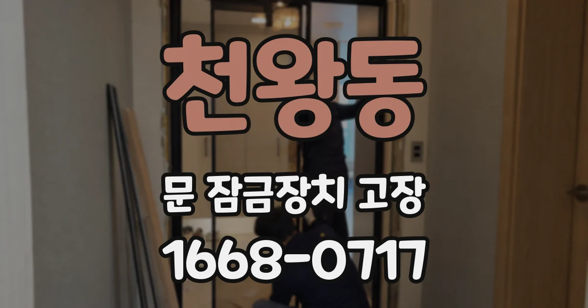천왕동 문 잠금장치 고장