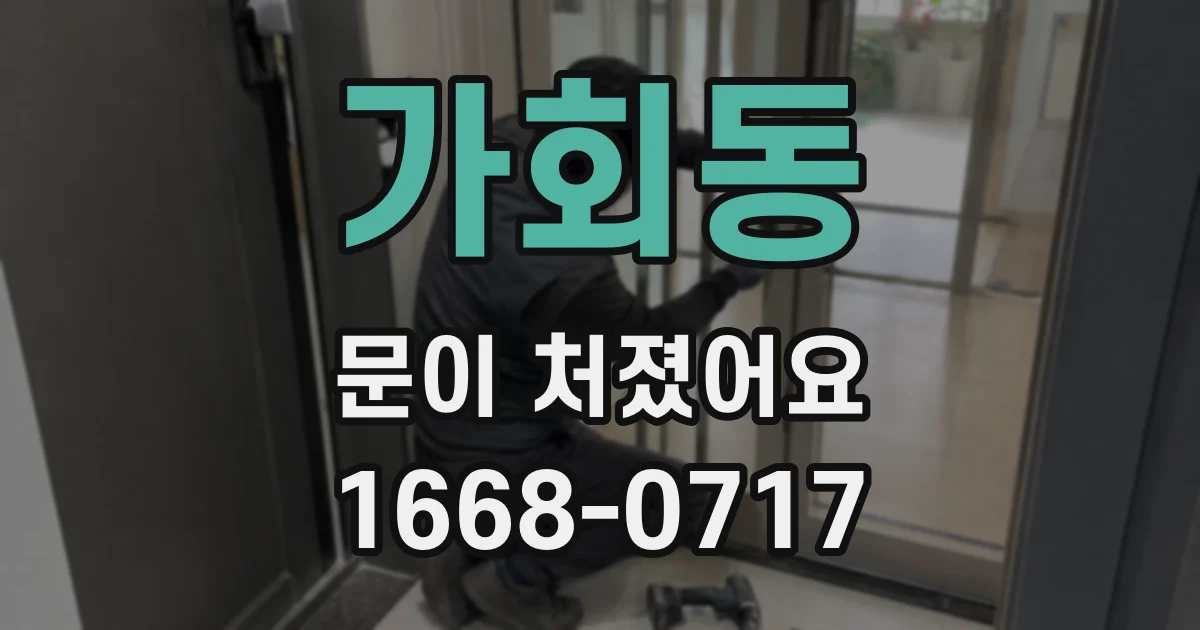 가회동 문이 처졌어요