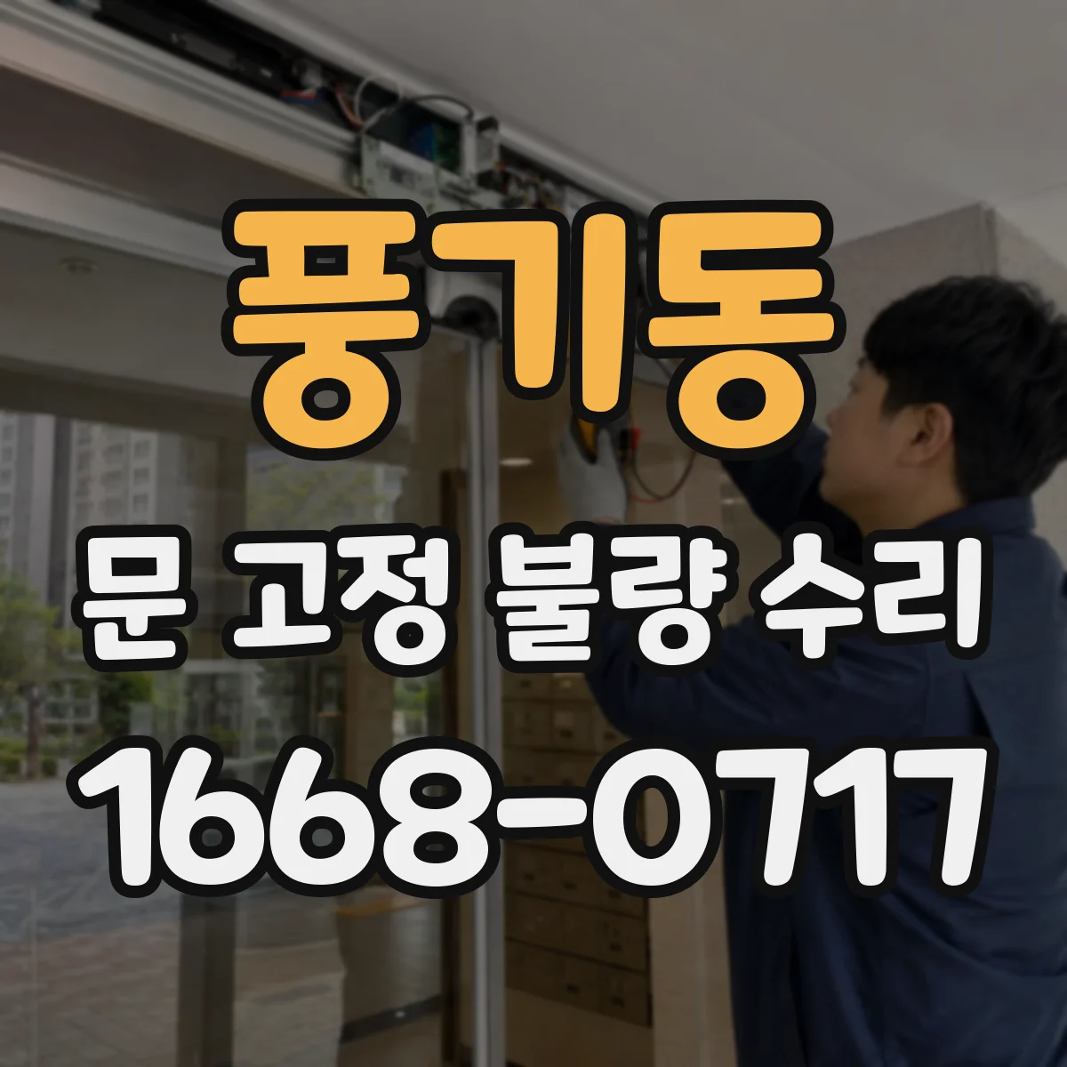 풍기동 문 고정 불량 수리