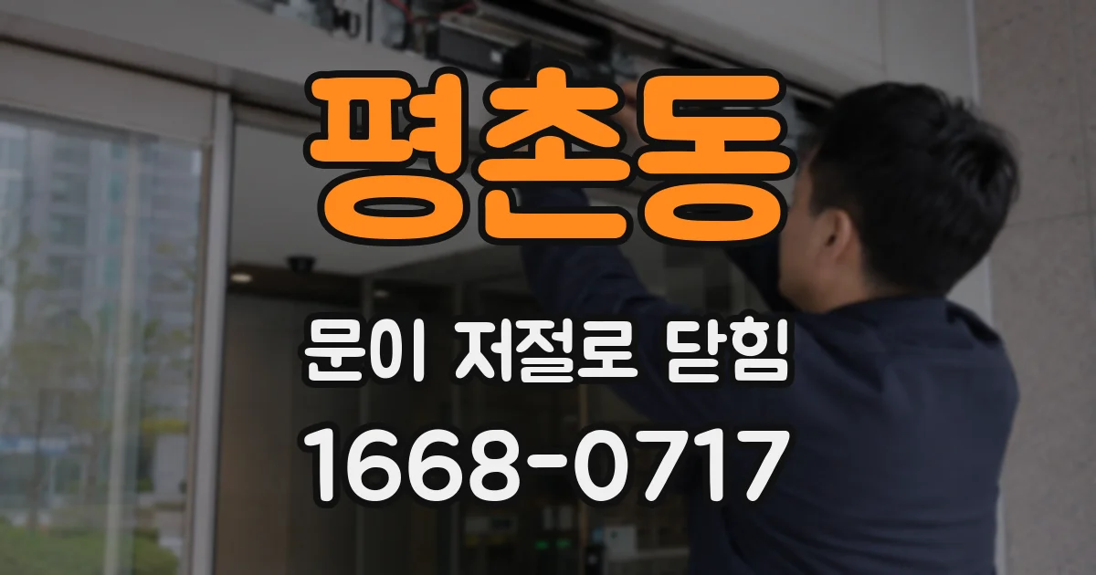 평촌동 문이 저절로 닫힘