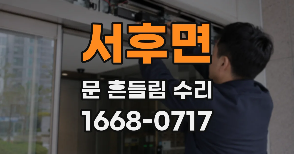 서후면 문 흔들림 수리