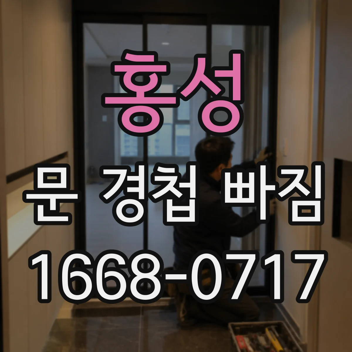 홍성 문 경첩 빠짐 고치기 전에 챙길 공구·부자재 정리