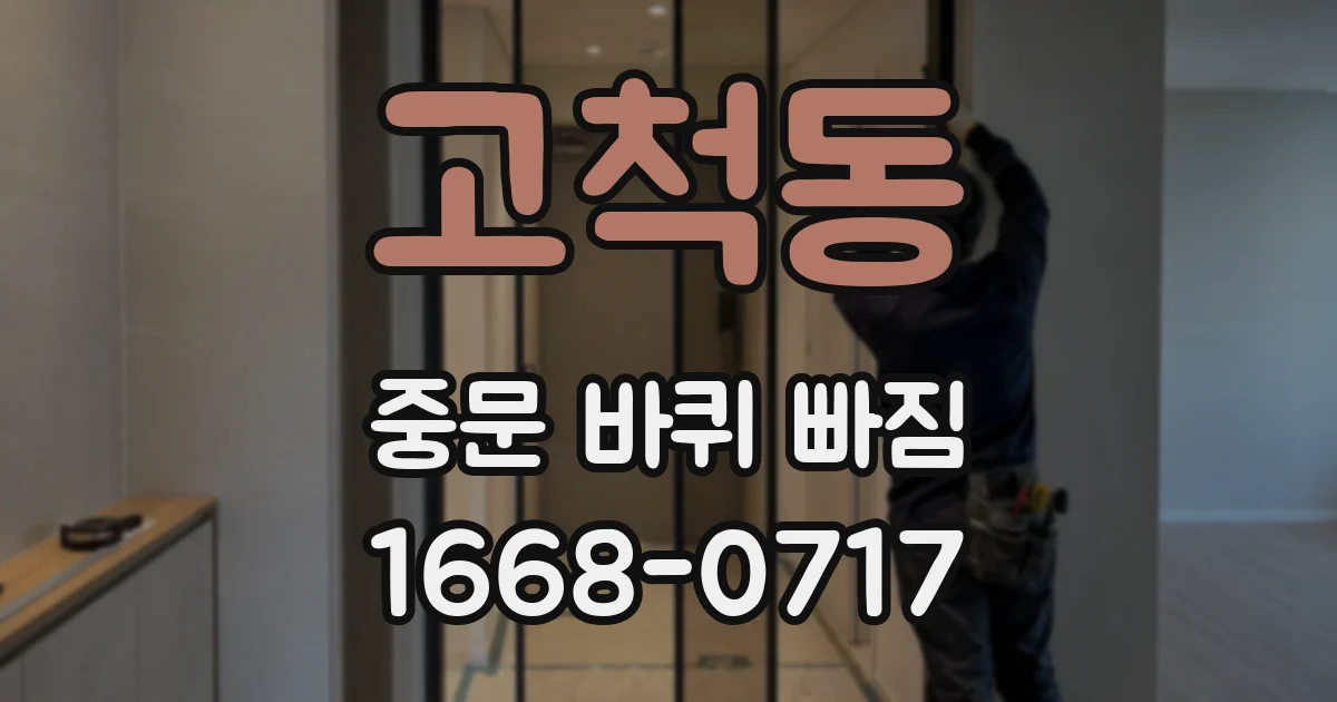 고척동 중문 바퀴 빠짐