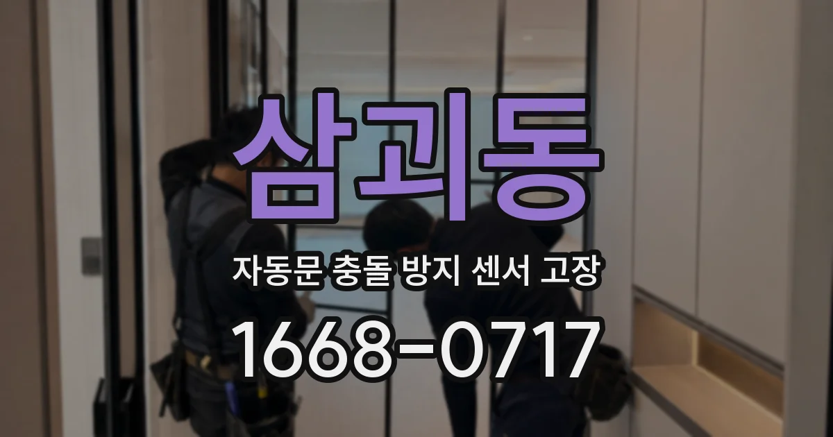 삼괴동 자동문 충돌 방지 센서 고장