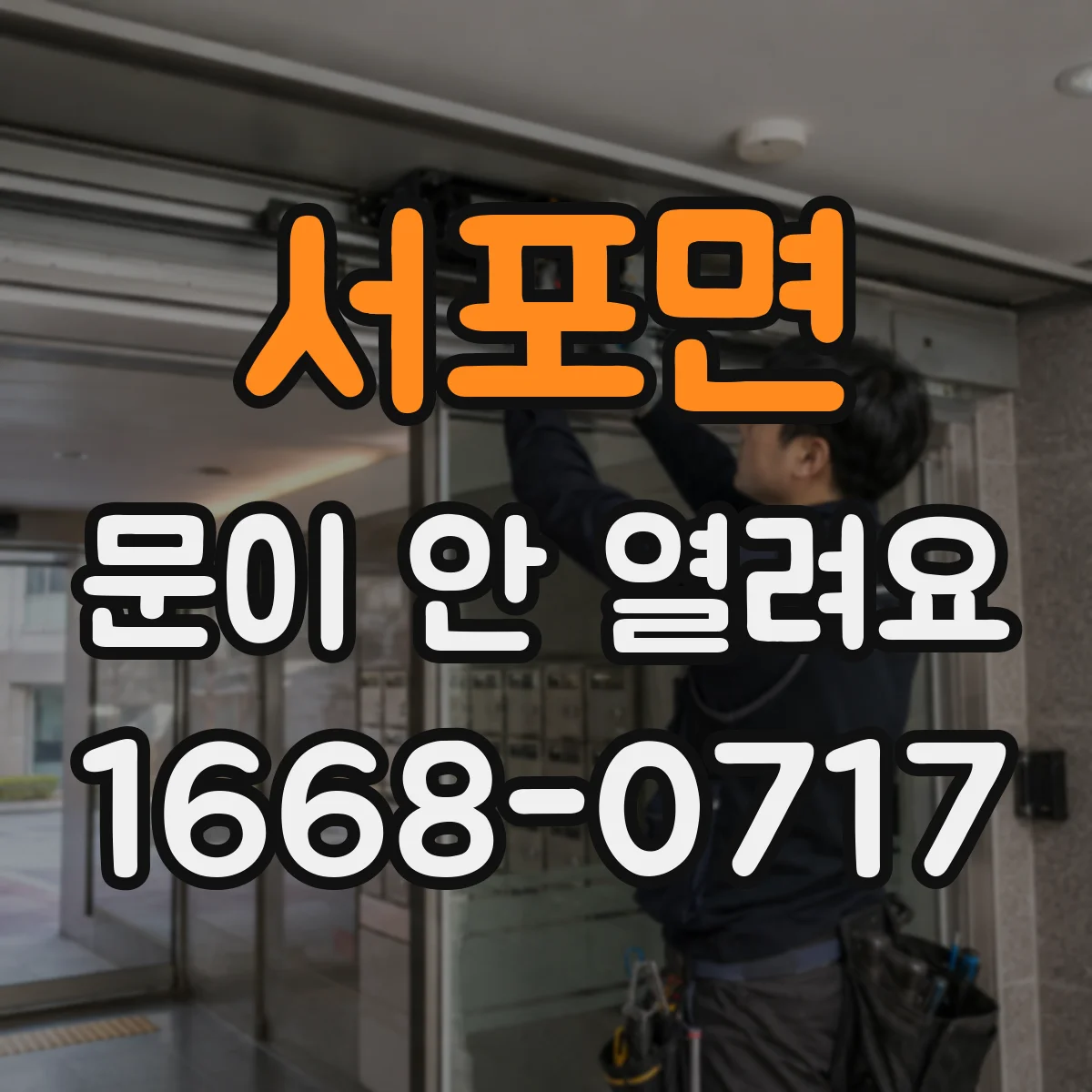 서포면 문이 안 열려요