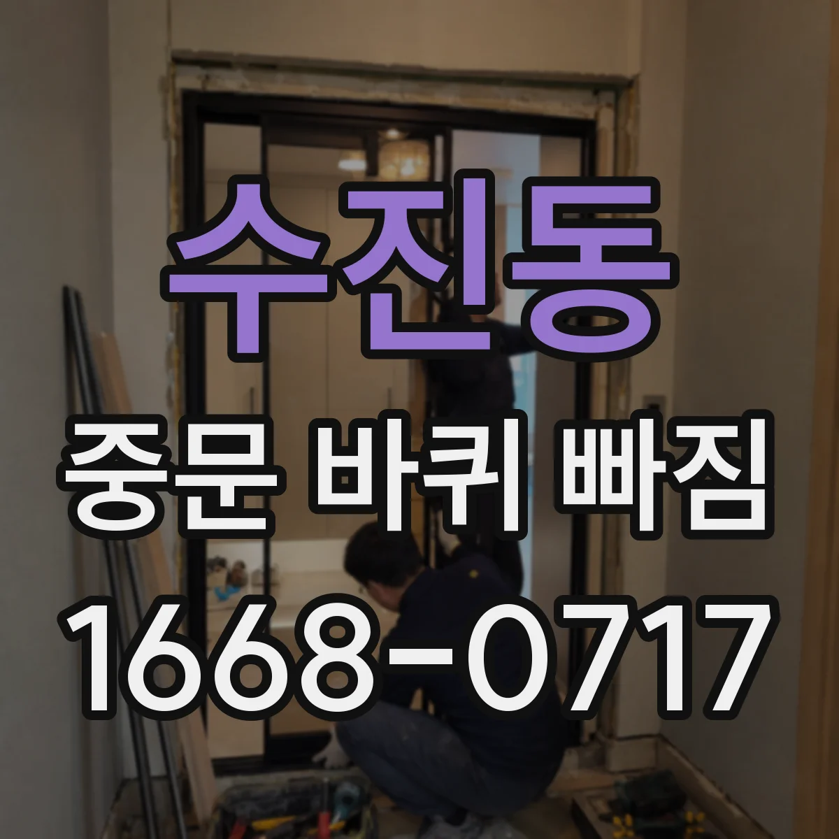 수진동 중문 바퀴 빠짐