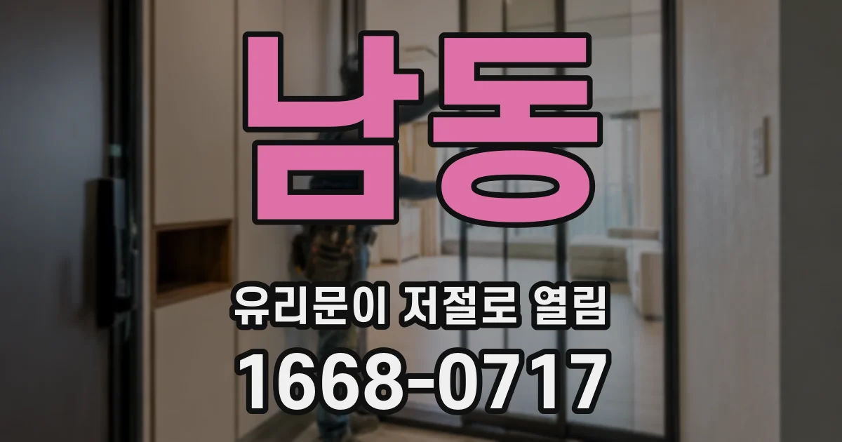 남동 유리문이 저절로 열림