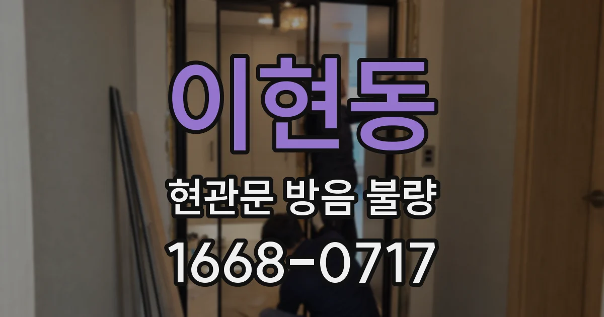 이현동 현관문 방음 불량