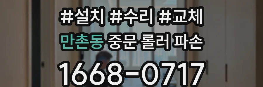 만촌동 중문 롤러 파손