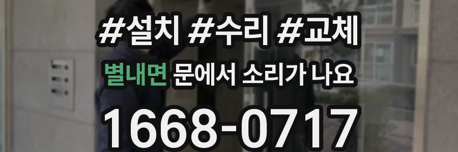 별내면 문에서 소리가 나요