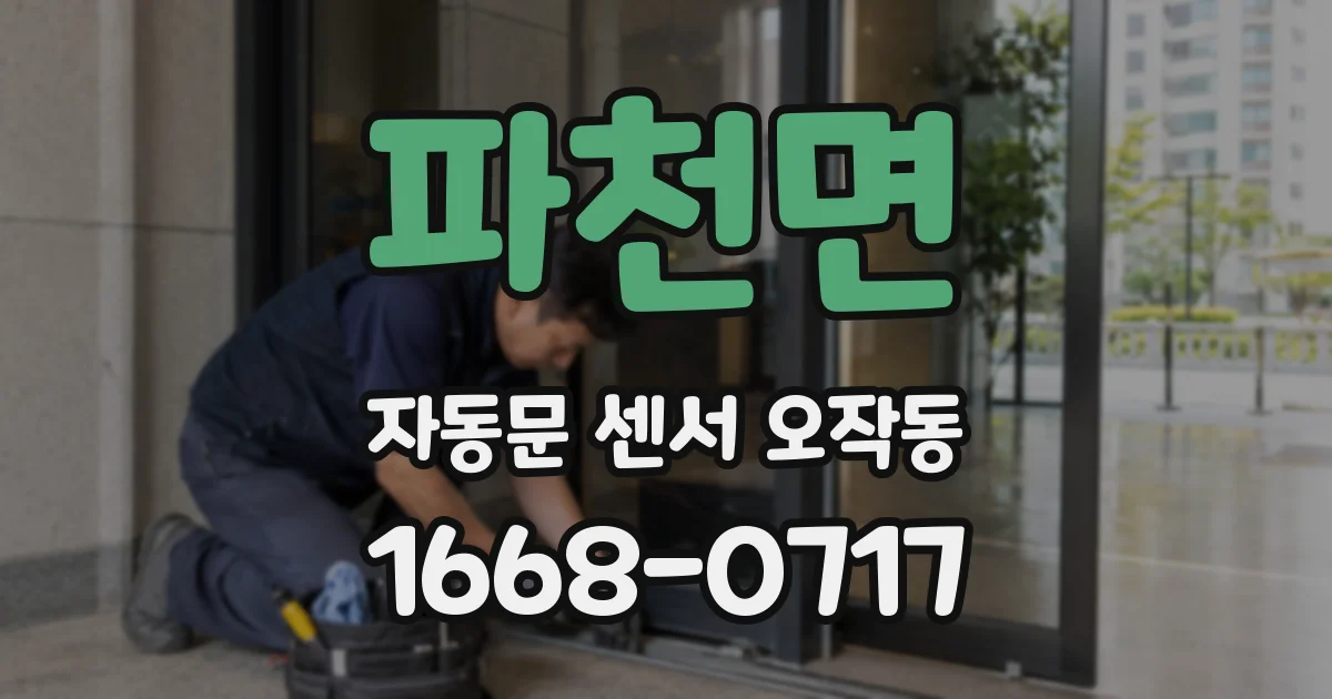 파천면 자동문 센서 오작동
