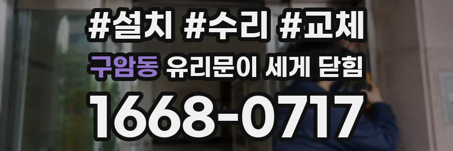 구암동 유리문이 세게 닫힘