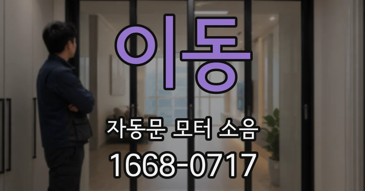 이동 자동문 모터 소음