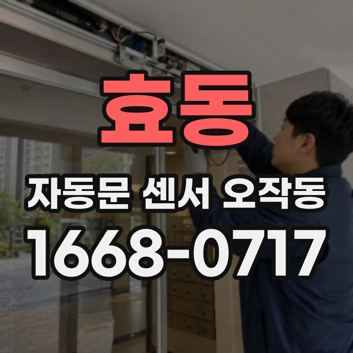 효동 자동문 센서 오작동