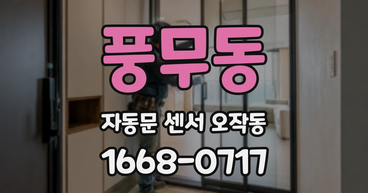 풍무동 자동문 센서 오작동