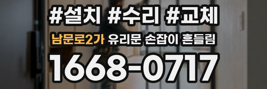 남문로2가 유리문 손잡이 흔들림