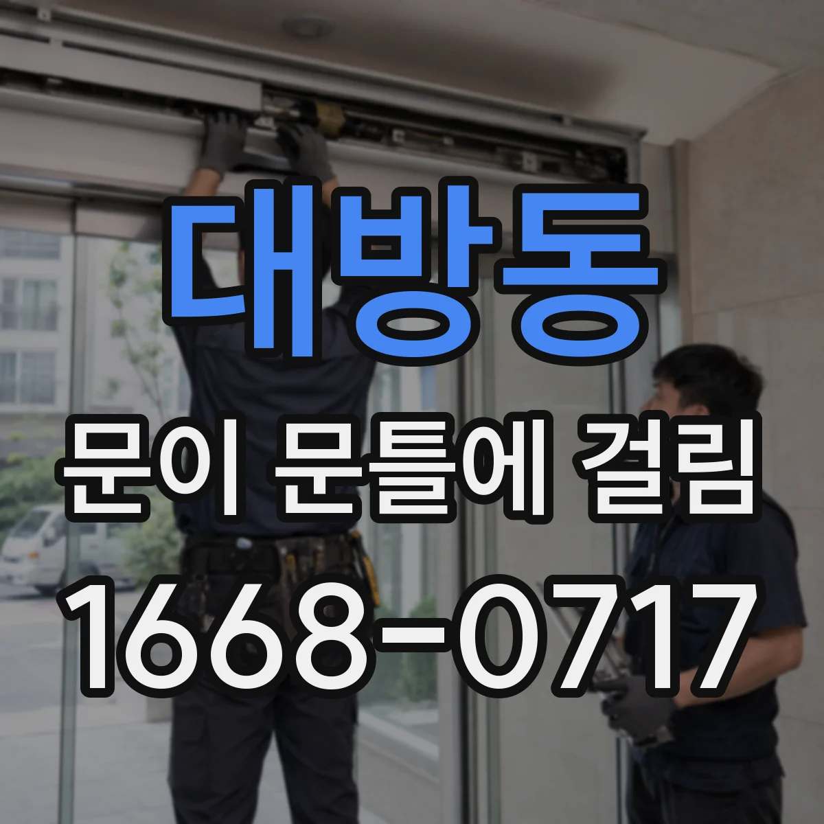 대방동 문이 문틀에 걸림