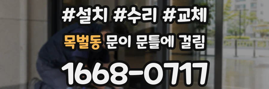 목벌동 문이 문틀에 걸림