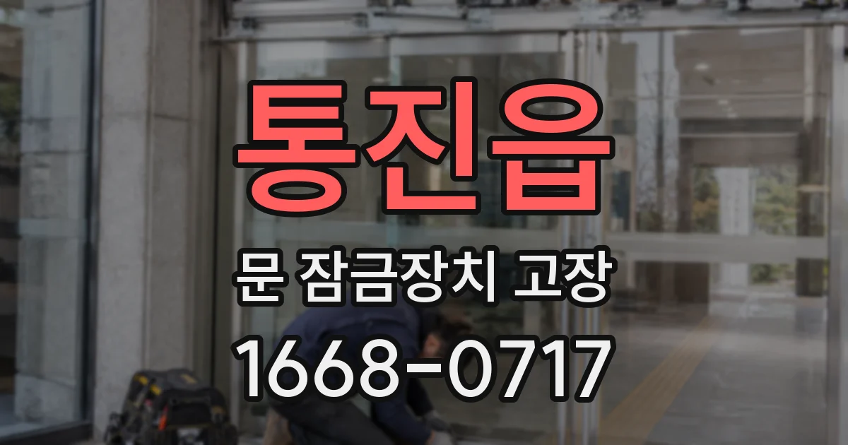 통진읍 문 잠금장치 고장