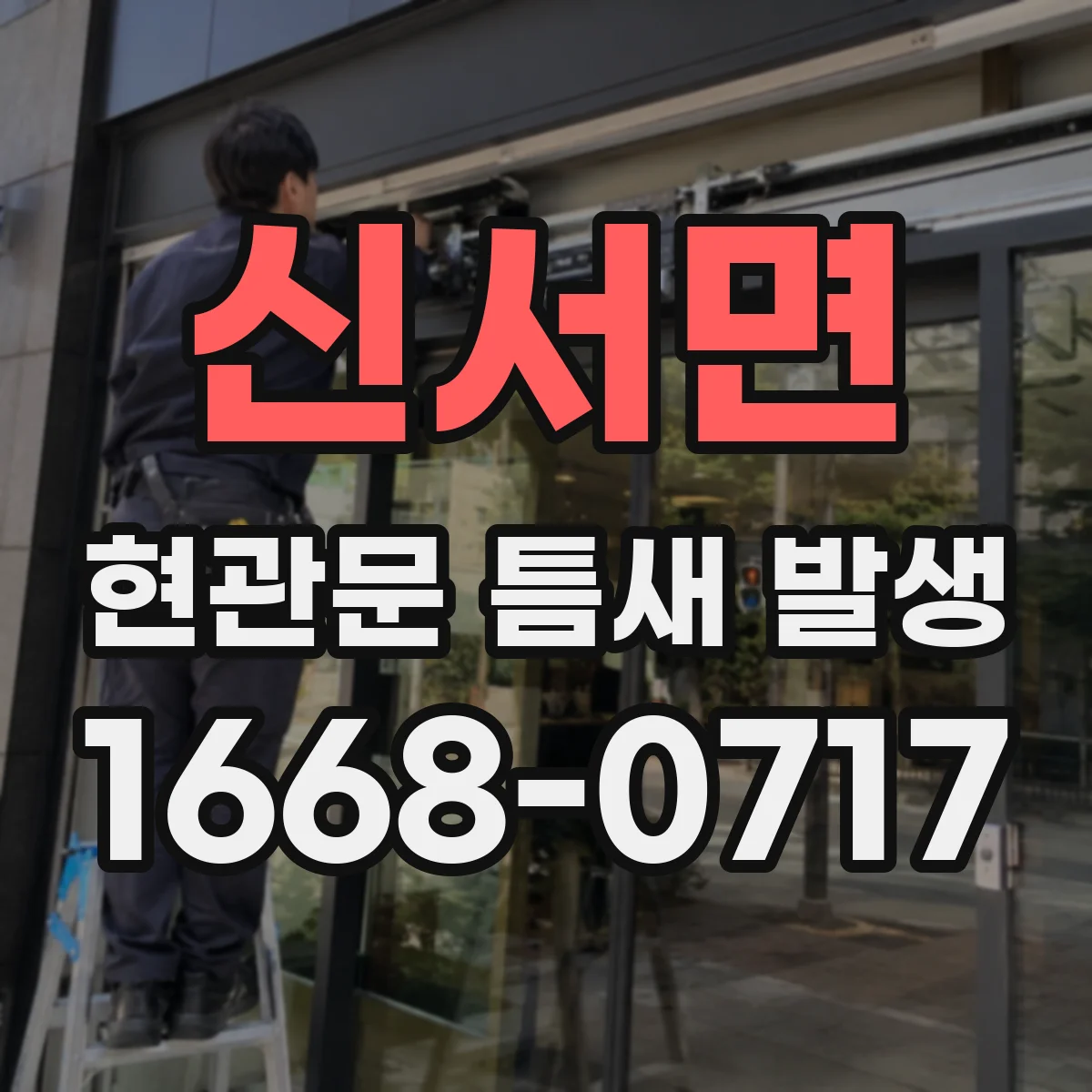 신서면 현관문 틈새 발생
