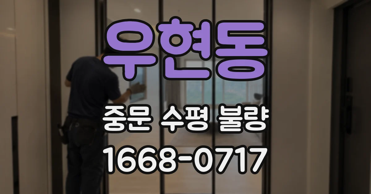 우현동 중문 수평 불량