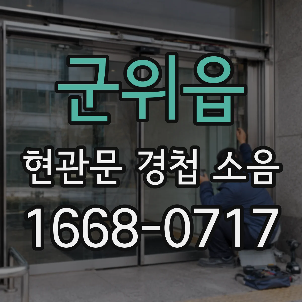 군위읍 현관문 경첩 소음