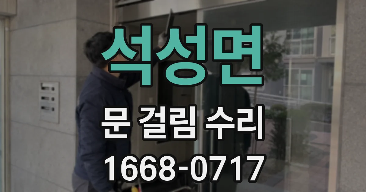 석성면 문 걸림 수리