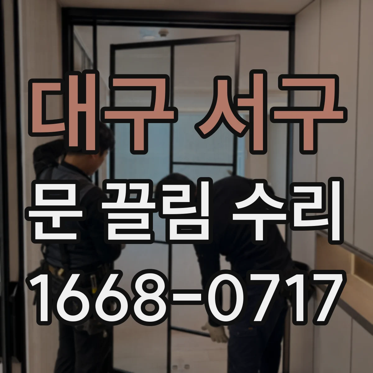 대구 서구 문 끌림 수리 롤러 마모가 원인일 때 점검 포인트