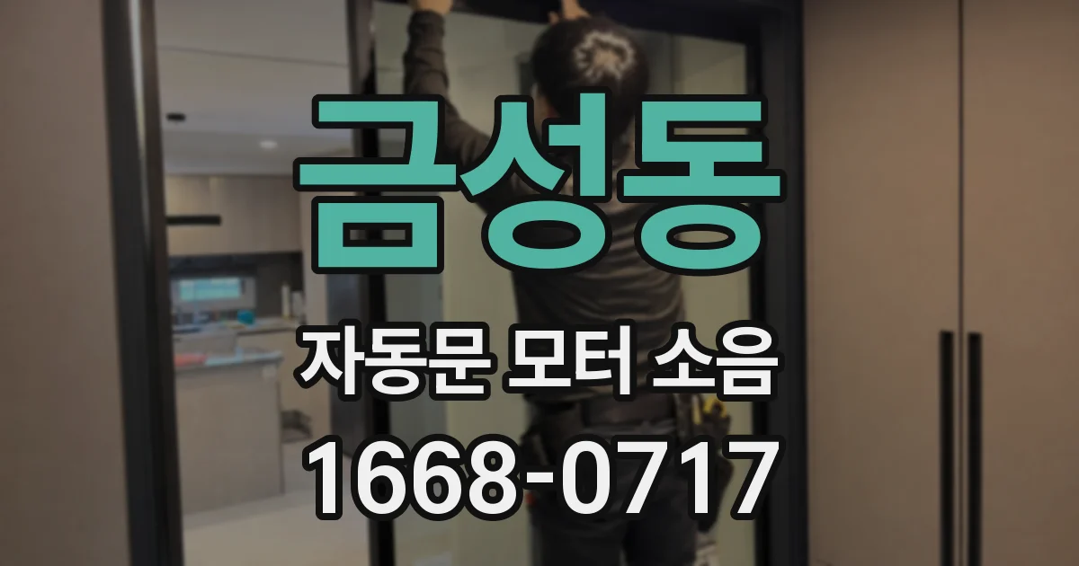 금성동 자동문 모터 소음