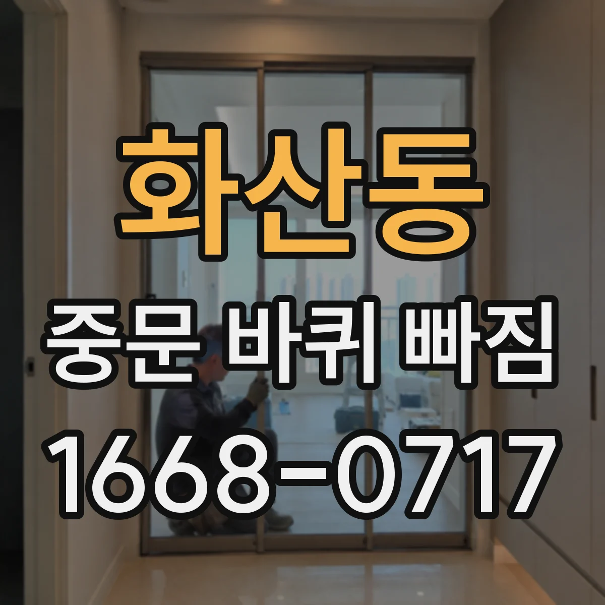 화산동 중문 바퀴 빠짐