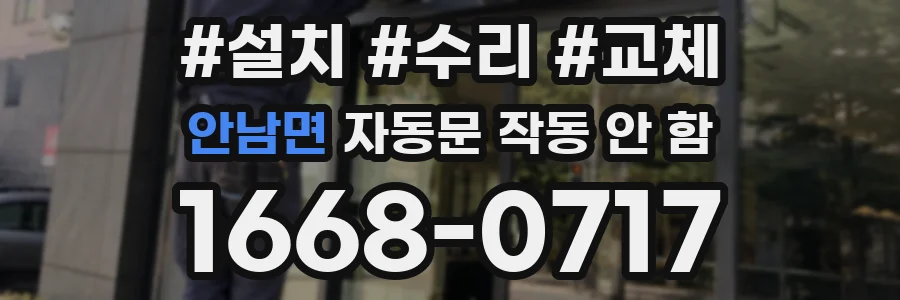 안남면 자동문 작동 안 함