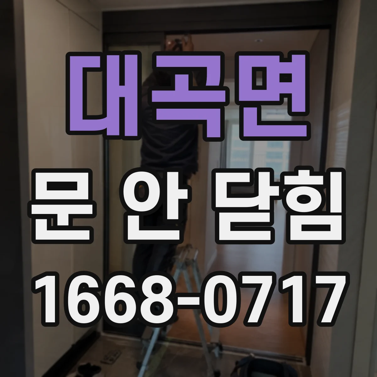대곡면 문 안 닫힘