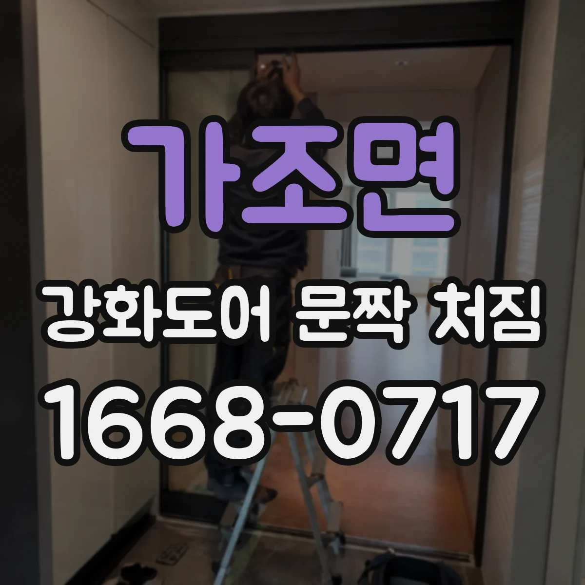 가조면 강화도어 문짝 처짐