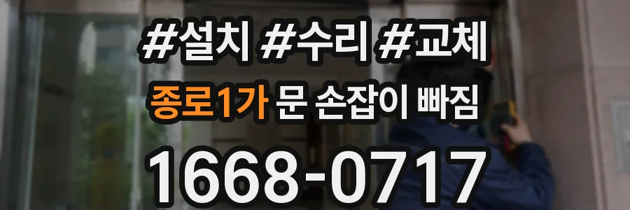 종로1가 문 손잡이 빠짐