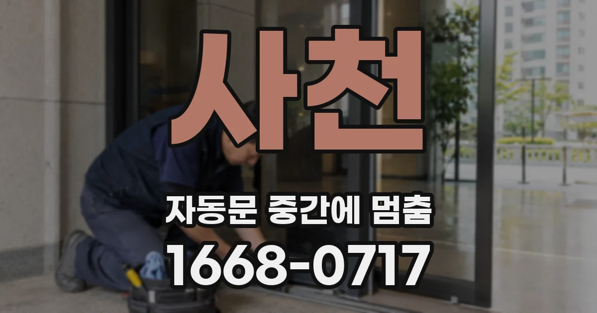사천 자동문 중간에 멈춤