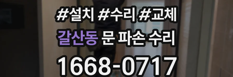 갈산동 문 파손 수리