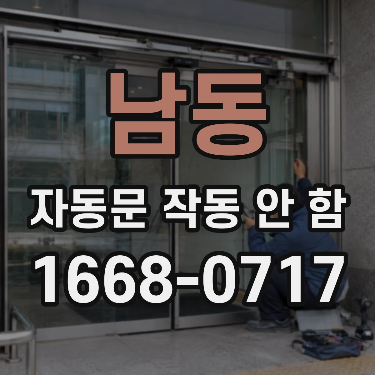 남동 자동문 작동 안 함